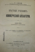 Лунский Н.С. Краткий учебник коммерческой бухгалтерии. Спб.-Москва, 1904.