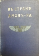 Львов А.Н. В стране Амон-Ра (очерки Египта). СПб., 1911.