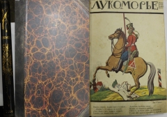 Еженедельный литературно-художественный и сатирический журнал «Лукоморье». №18. 1914.