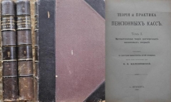 Б.Ф. Малешевский. Теория и практика пенсионных касс. 2 тома. СПб., 1890.