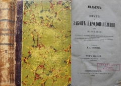 Мальтус. Опыт о законе народонаселения. СПб., 1869.