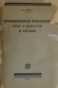 П. Манту. Промышленная революция XVIII столетия в Англии. 1925.