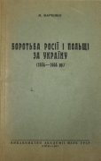 М. Марченко. Боротьба Росії Польщі за Україну (1654 – 1664 рр.). Київ, 1941.