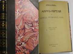 Эрнест Ренан. Марк-Аврелий и конец античного мира. СПб., 1900.