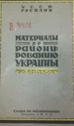 Материалы по районированию Украины. – Х.: вид. Держплану УСРР, 1923.