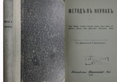 Тома, Пикар, Таннери, Рибо, Панлеве и др. Метод в науках. СПб., 1911.