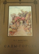 Мижуев П.Г. Сады-города и жилищный вопрос в Англии. Петроград, 1916 .