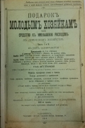 Подарок молодым хозяйкам или средство к уменьшению расходов в домашнем хозяйстве. СПб., 1914.