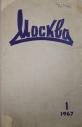 Ежемесячный литературно-художественный общественно-политический иллюстрированный журнал «Москва». Москва, 1967.