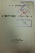 К.Д. Набоков. Испытание дипломата. Стокгольм, 1921.