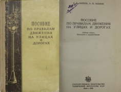 Г.Е. Нагула, А.И. Манзон. Пособие по правилам движения на улицах и дорогах. Киев, 1955.