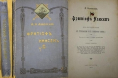 А. Анненская. Фритьоф Нансен и его путешествия в Гренландию и к Северному Полюсу. СПб., 1913.