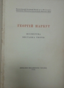Нарбут Георгій. Посмертна виставка творів.- Держане Видавництво України, 1926.
