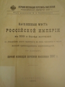 Населенные места Российской империи в 500 и более жителей с указанием всего наличного в них населения и числа жителей преобладающих вероисповеданий, по данным первой всеобщей переписи населения 1897 г.  СПб., 1905.