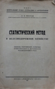 Л.В. Некраш. Статистический метод в железнодорожном хозяйстве. Москва, 1927.