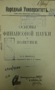 А.А. Никитский. Основы финансовой науки и политики. Москва,1909.