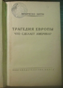 Нитти Ф. Трагедия Европы. Что сделает Америка? Берлин,  1924.