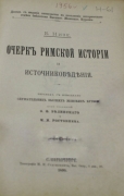 Низе Б. Очерк римской истории и источниковедения. СПб.,1899.