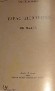 Новицький О. Тарас Шевченко як маляр.- Львів-Москва: Наук. Тов. ім. Шевченка: Типо-литогр. Т-ва И. Н. Кушнерев и Ко, 1914.