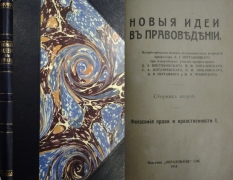 Кистяковский Б.А., Ковалевский М.М., Котляревский С.А., Люблинский П.И., Нольде Б.Э., Пергамент М.Я., Петражицкий Л.И., Чубинский М.П. Новые идеи в правоведении. Сборник второй. Философия права и нравственности. СПб., 1914.
