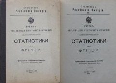 Очерк организации некоторых отраслей административной статистики во Франции. Петроград, 1914.