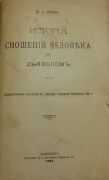 М.А. Орлов. История сношений человека с дьяволом. СПб., 1907.