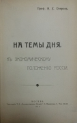 И.Х. Озеров. На темы дня. К экономическому положению России. Москва, 1912.
