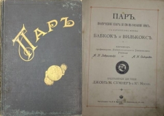 Пар. Получение пара и пользование им. Москва, 1900.