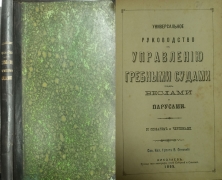  Универсальное руководство по управлению гребными судами под вёслами и парусами. Николаев, 1895.