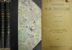 Сочинения Н.И. Пирогова.  Киев, 1910.