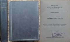 Карл Пирсон. Грамматика науки. СПб., 1901.