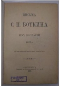 Письма С.П. Боткина из Болгарии 1877 года. СПб., 1893.