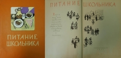 Питание школьника. Госторгиздат, 1961.