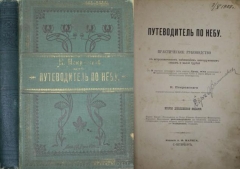  Покровский К. Путеводитель по небу. СПб.,1897.