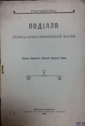 Григор'єв-Наш. Поділля: географічно-историчний нарис.  Кам'янець на Поділлю, 1919.