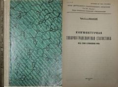 Поплавский И.А. Конъюнктурная товарно-транспортная статистика. Метод, техника и организационные формы. Москва, 1924.