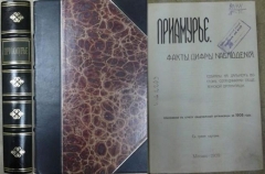 Приамурье. Факты, цифры, наблюдения. Москва, 1909.