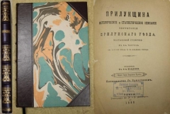 В.А. Маценко. Прилукщина. Историческое и статистическое описание территории Прилукского уезда Полтавской губернии. В 2-х частях. Ромны, 1888.
