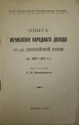 С.Н. Прокопович. Опыт исчисления народного дохода 50 губ. Европейской России в 1900 – 1913 гг. Москва, 1918.
