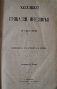 О. В. Маркович и др. Українські приказки,прислів’я і таке інше. СПб., 1864.