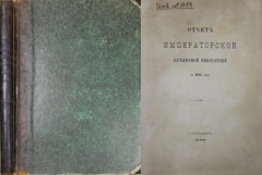 Отчёт императорской публичной библиотеки за 1885 год. СПб., 1888.