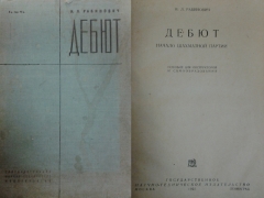 И.Л. Рабинович. Дебют. Начало шахматной партии. Пособие для инструкторов и самообразования. Москва-Ленинград, 1931.