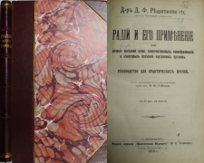 Д.Ф. Решетилло. Радий и его применение для лечения болезней кожи, злокачественных новообразований и некоторых болезней внутренних органов. СПб., 1910.