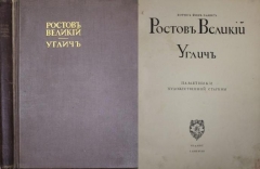 Борис фон Эдинг. Ростов Великий.Углич. Памятники художественной старины. Изд. Кнебель. И.