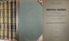 М. Ротшильд. Коммерческая энциклопедия.  СПб., 1899.