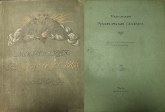 Московская Румянцевская галерея. Москва.