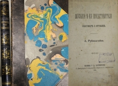 А. Рубинштейн. Музыка и её представители. Разговор о музыке. Москва, 1891.