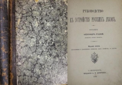 Александр Рудзкий. Руководство к устройству русских лесов. СПб.,1893.