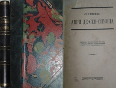  Сочинения Анри Де-Сен-Симона. Пер. С французcкого под. ред. С предисловием и примечаниями проф. В.В. Святловского. Москва-Петроград, 1923. 