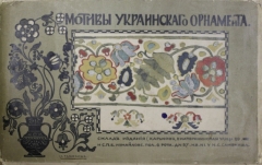 Самокиш Н. Мотивы украинского орнамента. Харьков.